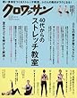 クロワッサン 2018年2/25号[40代からのストレッチ教室]