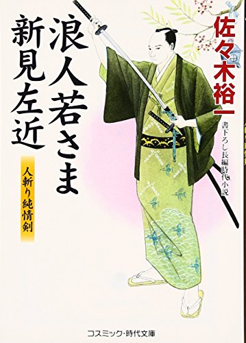 佐々木裕一:浪人若さま新見左近―人斬り純情剣 (コスミック・時代文庫)