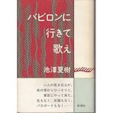 バビロンに行きて歌え