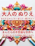 大人のぬりえ　まんだらマジック～塗って・癒されて～: まんだらの不思議な世界へ - 塗り絵でまんだらの神秘に触れてみよう-
