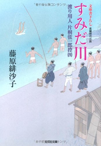 藤原緋沙子:すみだ川―渡り用人 片桐弦一郎控〈4〉 (光文社時代小説文庫)