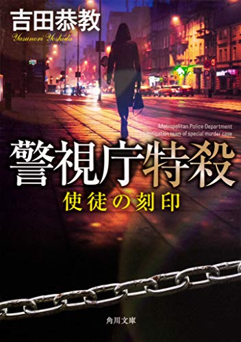 吉田恭教:警視庁特殺 使徒の刻印 (角川文庫)