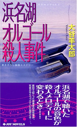 大谷羊太郎:浜名湖オルゴール殺人事件 (ジョイ・ノベルス)
