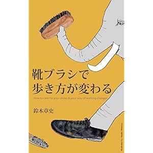 靴ブラシで歩き方が変わる。 靴ブラシで歩き方が変わる。