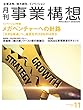 月刊事業構想 2018年11月号 [雑誌] (目指すは巨大ベンチャー)