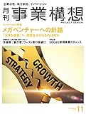 月刊事業構想 2018年11月号 [雑誌] (目指すは巨大ベンチャー)