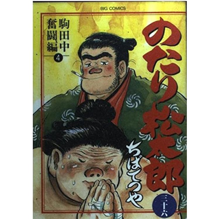 のたり松太郎全36巻完結 ちばてつや 【公式通販】