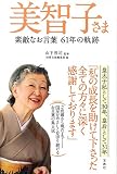 美智子さま 素敵なお言葉 61年の軌跡