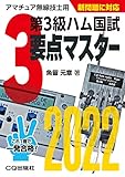 第3級ハム国試 要点マスター2022 (HAM国家試験)