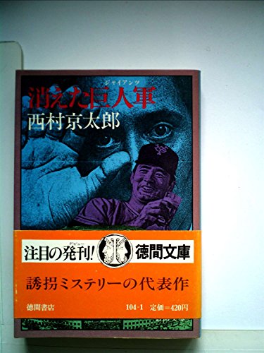 消えた巨人軍 (1980年) (徳間文庫)
