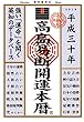 高島易断開運本暦 平成三十年