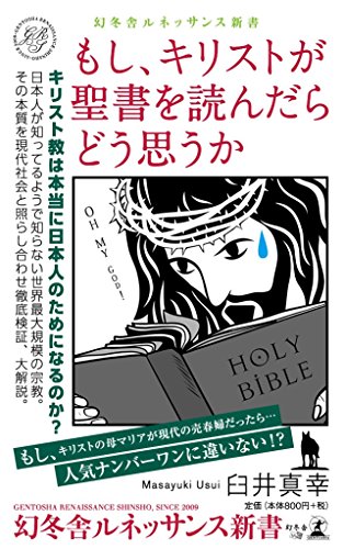 楽天 無料電子書籍 もし、キリストが聖書を読んだらどう思うか (幻冬舎ルネッサンス新書) バイ