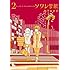 ソワレ学級（2）Kindle版
