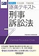 司法試験・予備試験 逐条テキスト (7)刑事訴訟法 2019年 (W (WASEDA)セミナー)
