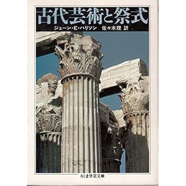 【中古】 古代芸術と祭式/筑摩書房/ジェーン・エレン・ハリソン 古代芸術と祭式(J・E・ハリソン) / 古本、中古本、古書籍の通販