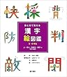 人・行い・気持ち・様子に関する漢字 (目と耳で覚える漢字絵図鑑 5・6年生)