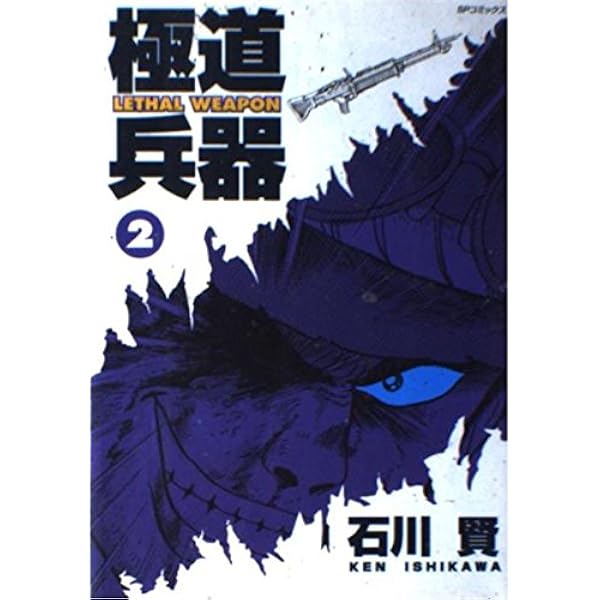 極道兵器 滅殺編 (SPコミックス) | 石川 賢 |本 | 通販 | Amazon
