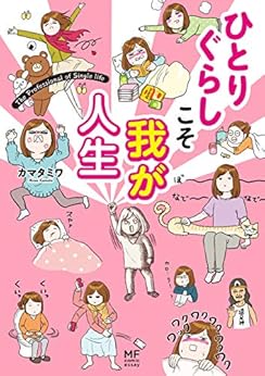 [カマタミワ]のひとりぐらしこそ我が人生 ひとりぐらしもプロの域 (コミックエッセイ)