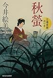 秋螢: 立場茶屋おりき (ハルキ文庫 い 6-11 時代小説文庫)