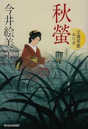 秋螢: 立場茶屋おりき (ハルキ文庫 い 6-11 時代小説文庫)