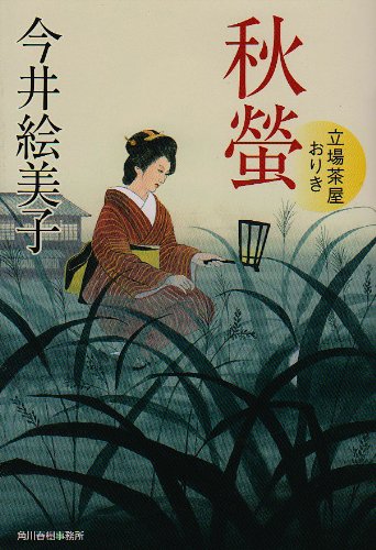 今井絵美子:秋螢: 立場茶屋おりき (ハルキ文庫 い 6-11 時代小説文庫)