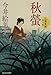 秋螢: 立場茶屋おりき (ハルキ文庫 い 6-11 時代小説文庫)