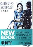 掏摸男の危険な恋 (角川文庫 わ 2-112)
