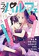 ラブパルフェ（LoveParfait）　VOL.6 [雑誌]