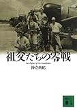 祖父たちの零戦 Zero Fighters of Our Grandfathers (講談社文庫)