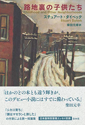 スチュアート・ダイベック:路地裏の子供たち