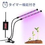 Lovebay 自動タイマー付きの植物育成LEDライト 2本のフレキシブルーLEDバータイプ ライト強弱調整でき クリップ式 室内で観葉植物・多肉植物育成・水栽培用 USB給電 12W（ACアダプタが