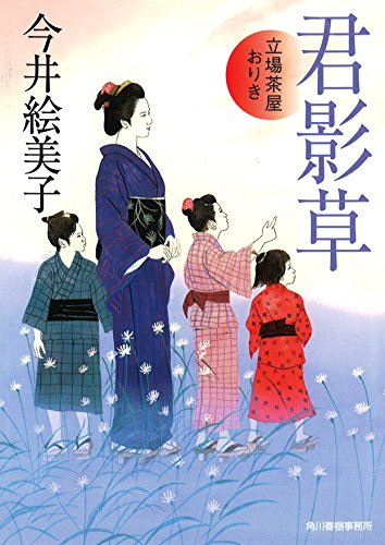 今井絵美子:君影草 立場茶屋おりき (ハルキ文庫 い 6-26 時代小説文庫)
