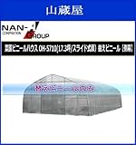南栄工業 菜園ビニールハウス OH-5710(17.3坪/スライド式扉)替えビニール 側幕