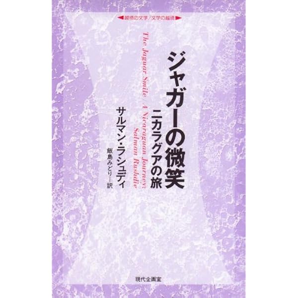 Amazon.co.jp: ムーア人の最後のため息 : サルマン・ルシュディ
