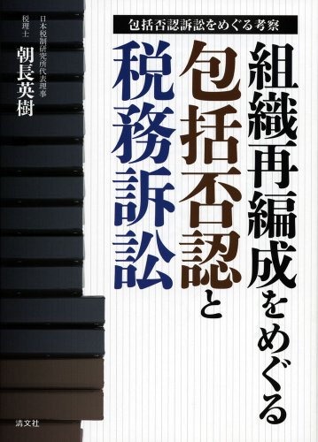 組織再編成をめぐる包括否認と税務訴訟―包括否認訴訟をめぐる考察 組織再編成をめぐる包括否認と税務訴訟―包括否認訴訟をめぐる考察