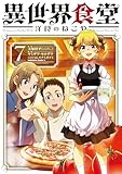 異世界食堂 洋食のねこや(7) (角川コミックス・エース)