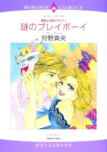 謎のプレイボーイ―華