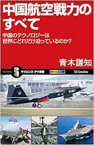 中国航空戦力のすべて 中国のテクノロジーは世界にどれだけ迫っているのか サイエンス アイ新書 青木 謙知 本 通販 Amazon