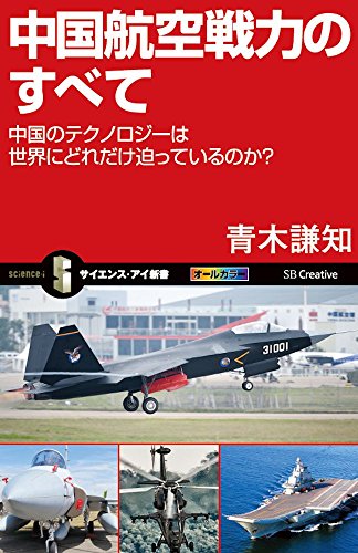 中国航空戦力のすべて 中国のテクノロジーは世界にどれだけ迫っているの