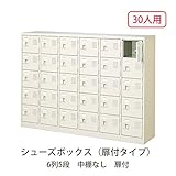 シューズボックス　BST6-5W(N) 井上金庫