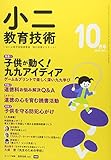 小二教育技術 2018年 10 月号 [雑誌]