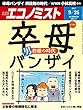 週刊エコノミスト 2017年09月26日号 [雑誌]
