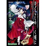 ひぐらしのなく頃に 語咄し編 コミックアンソロジーEX. 第二集 (ガンガンコミックス)