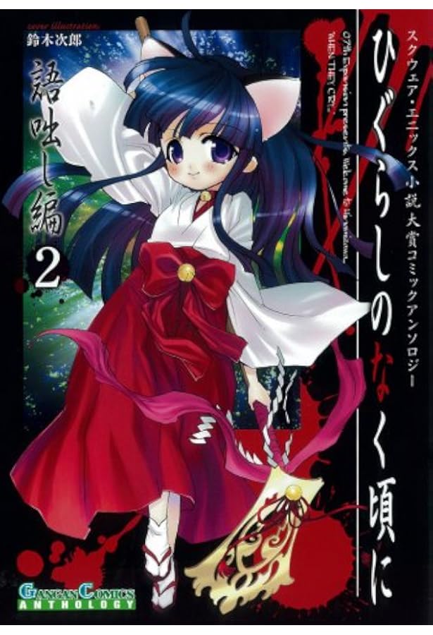 Amazon.co.jp: ひぐらしのなく頃に 語咄し編 コミックアンソロジーEX
