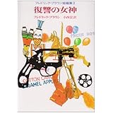 復讐の女神 (創元推理文庫 146-14 フレドリック・ブラウン短編集)