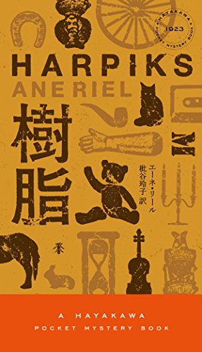 エーネ・リール:樹脂