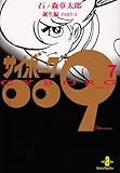 サイボーグ009 (7) (秋田文庫)