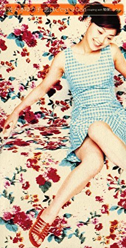 恋はC'est si bon | 佐々木ゆう子 | オリコンニュース（ORICON NEWS）