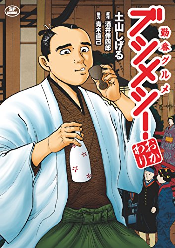 『勤番グルメ ブシメシ!  おかわり』