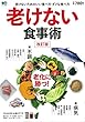 老けない食事術 改訂版 (エイムック 4147)